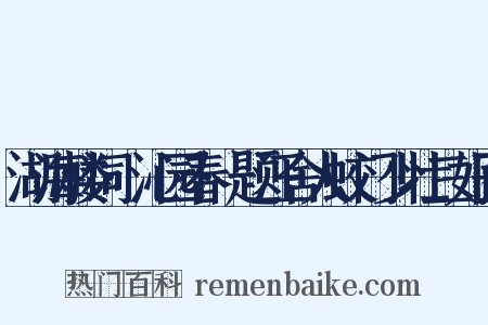 湖海楼词·沁园春·题汪舍人蛟门少壮三好图是什么意思的图片
